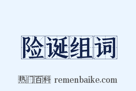 险诞组词是什么意思的图片